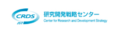 CRDS（研究開発戦略センター）